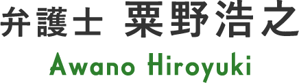 弁護士　粟野浩之