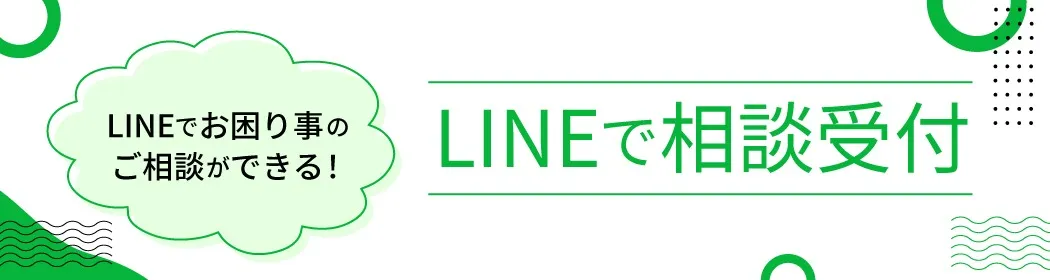 LINEで相談受付